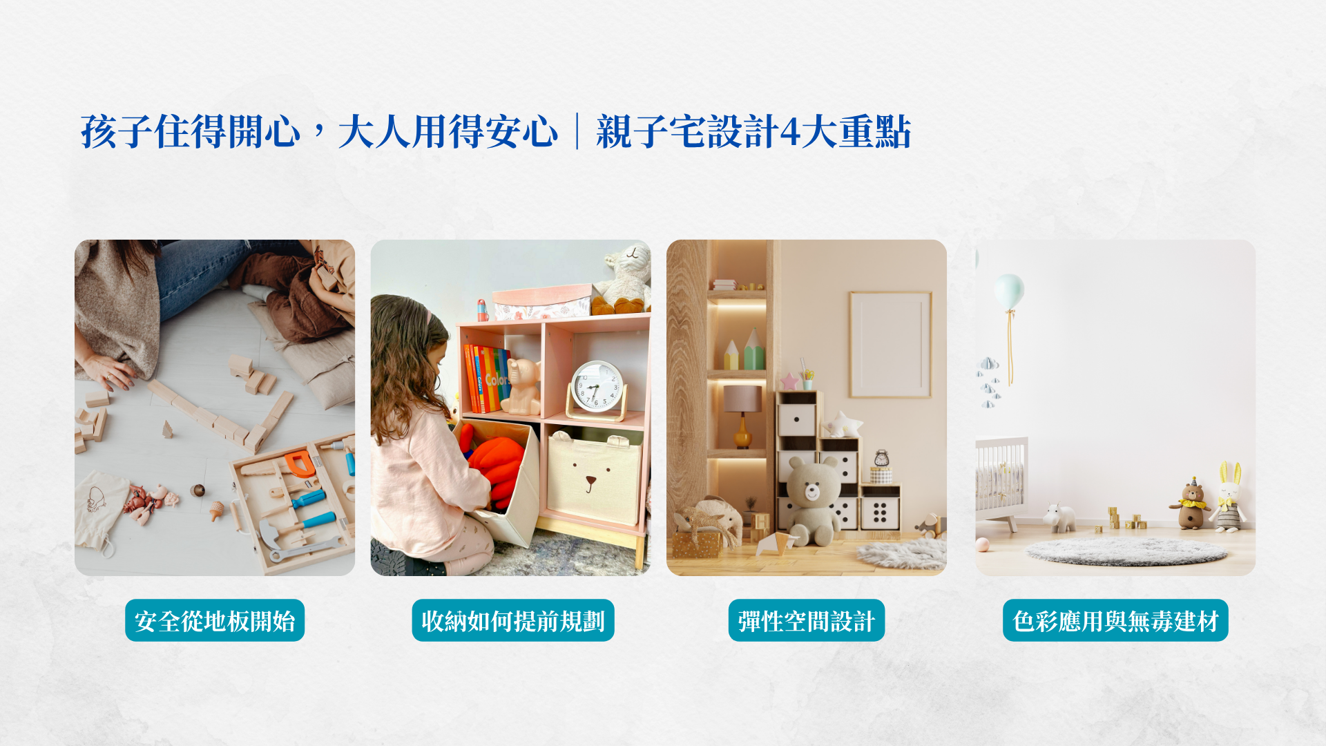 新竹兒童房室內設計推薦|安全、好收納、能彈性變化的空間